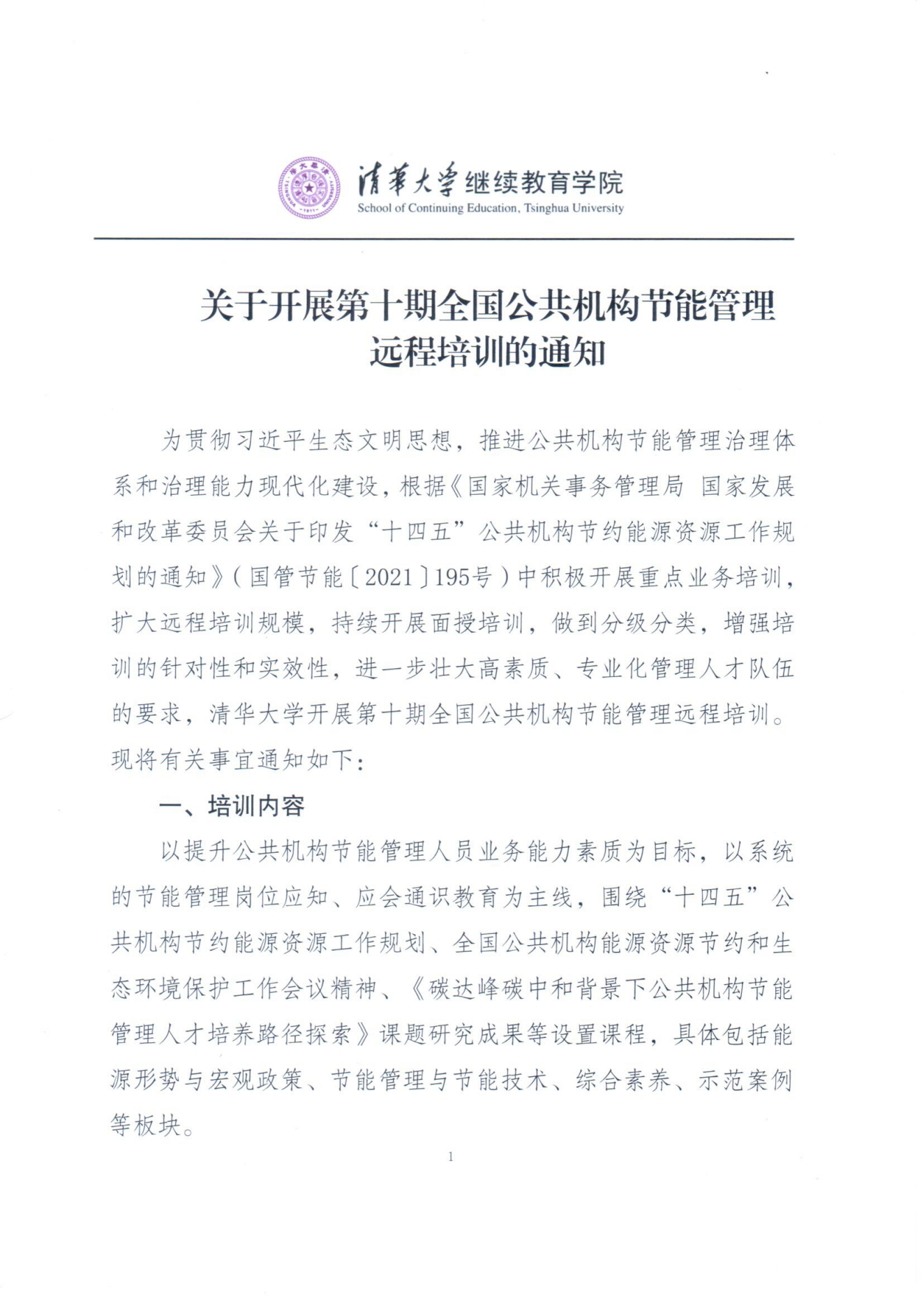 第十期全国公共机构节能管理远程培训通知(1)_00.png