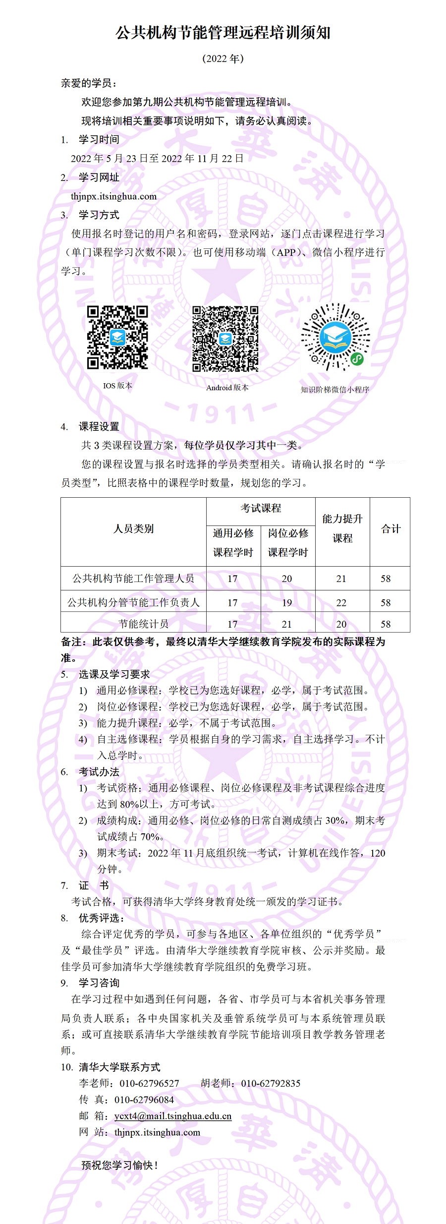 清华第九期节能培训须知  更新版 0518_01.png